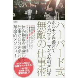 ハーバード式 ホルモンを整えてハイパフォーマンスを引き出す 無敵の仕事術 [ムックその他]