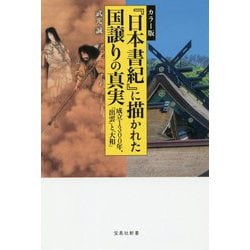 カラー版 「日本書紀」に描かれた国譲りの真実 [ムックその他]