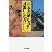 カラー版 「日本書紀」に描かれた国譲りの真実 [ムックその他]