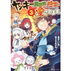 ヤンキーは異世界で精霊に愛されます。 3（アルファポリスCOMICS） [コミック]