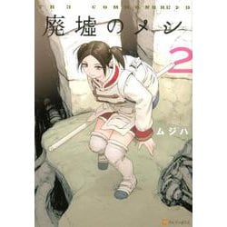 廃墟のメシ 2（アルファポリスCOMICS） [コミック]