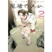 廃墟のメシ 2（アルファポリスCOMICS） [コミック]