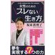 女性のためのブレない生き方(ロング新書) [新書]
