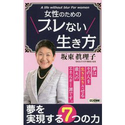 ヨドバシ Com 女性のためのブレない生き方 ロング新書 新書 通販 全品無料配達