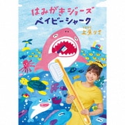 はみがきジョーズ/ベイビーシャーク