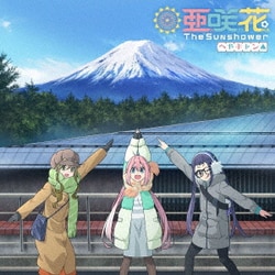 亜咲花／The Sunshower