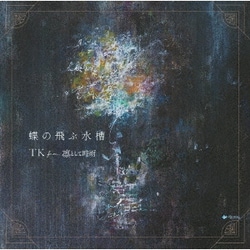 TK from 凛として時雨／蝶の飛ぶ水槽