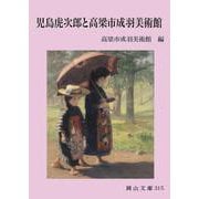 児島虎次郎と高梁市成羽美術館(岡山文庫) [文庫]