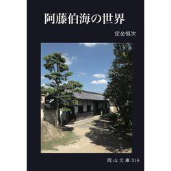 ヨドバシ.com - 阿藤伯海の世界(岡山文庫) [文庫] 通販【全品無料配達】