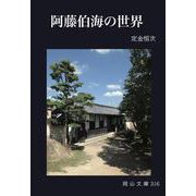 阿藤伯海の世界(岡山文庫) [文庫]