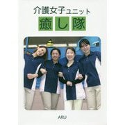介護女子ユニット癒し隊 [単行本]