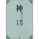 神に裏切られた哲学 [単行本]