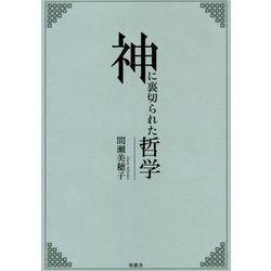 神に裏切られた哲学 [単行本]