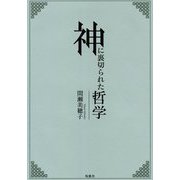 神に裏切られた哲学 [単行本]