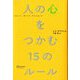 人の心をつかむ15のルール [単行本]