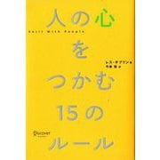 人の心をつかむ15のルール [単行本]