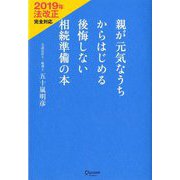 親が元気なうちからはじめる後悔しない相続準備の本―2019年法改正完全対応 [単行本]