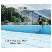 サヨナラまでの30分