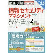 徹底攻略 情報セキュリティマネジメント教科書 令和2年度 [単行本]