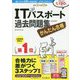かんたん合格 ITパスポート過去問題集 令和2年度 春期 [単行本]