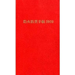 防火防災手帳 2020 [単行本]