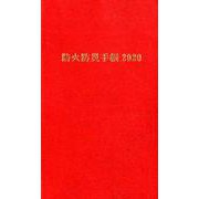 防火防災手帳 2020 [単行本]