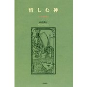 惜しむ神―ヨナ書講解説教 [単行本]