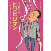 いっちゃんは、ビリビリマン―「高次脳機能障がい」なオットと私の日々 [単行本]