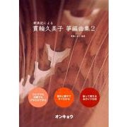 新表記による貫輪久美子箏編曲集 2-音符と数字ですぐわかる [単行本]