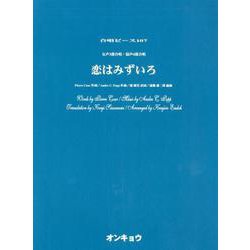 恋はみずいろ-女声3部合唱・混声4部合唱（合唱ピース 107） [単行本]