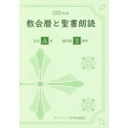 教会暦と聖書朗読〈2020年度〉主日A年・週日第2周年 [単行本]