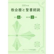 教会暦と聖書朗読〈2020年度〉主日A年・週日第2周年 [単行本]