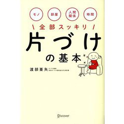 片づけの基本 [単行本]