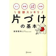 片づけの基本 [単行本]