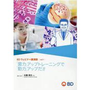 BDウェビナー講演録〈vol.1〉「菌力」アップトレーニングで「勤力」アップだ!! [単行本]