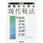 基礎から学ぶ現代税法 第4版 [単行本]