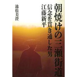 朝焼けの三瀬街道-信念を貫き通した男江藤新平 [単行本]