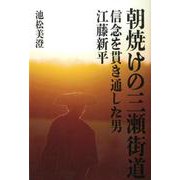 朝焼けの三瀬街道-信念を貫き通した男江藤新平 [単行本]