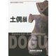 土偶展―長野県立歴史館開館25周年記念 特別企画 [単行本]