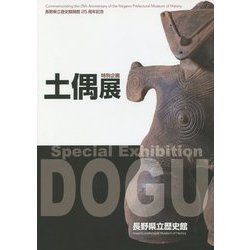 土偶展―長野県立歴史館開館25周年記念 特別企画 [単行本]