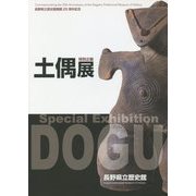 土偶展―長野県立歴史館開館25周年記念 特別企画 [単行本]