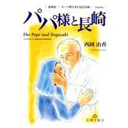 パパ様と長崎-絵物語：ローマ教皇来日記念企画 英語訳併記 [絵本]