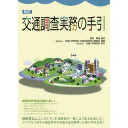交通調査実務の手引 改訂版 [単行本]