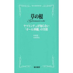 草の根―ヤマトンチュが知らない「オール沖縄」の実相（春吉書房新書） [単行本]