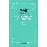 草の根―ヤマトンチュが知らない「オール沖縄」の実相（春吉書房新書） [単行本]