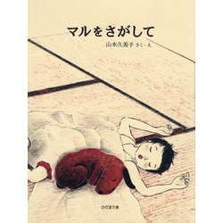 マルをさがして [絵本]