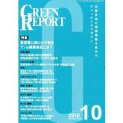 GREEN REPORT 2019 10 [単行本]