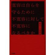 寛容は自らを守るために不寛容に対して不寛容になるべきか―渡辺一夫随筆集 [単行本]