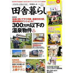 ヨドバシ Com 田舎暮らしの本 年 01月号 雑誌 通販 全品無料配達