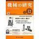 機械の研究 2019年 12月号 [雑誌]